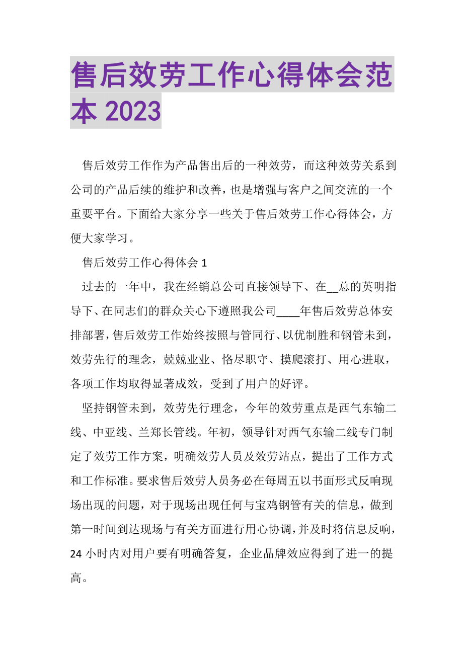 2023年售后服务工作心得体会范本.doc_第1页