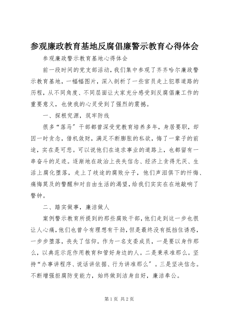 2023年参观廉政教育基地反腐倡廉警示教育心得体会新编.docx_第1页