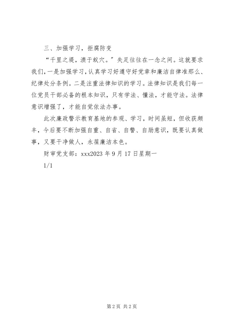 2023年参观廉政教育基地反腐倡廉警示教育心得体会新编.docx_第2页