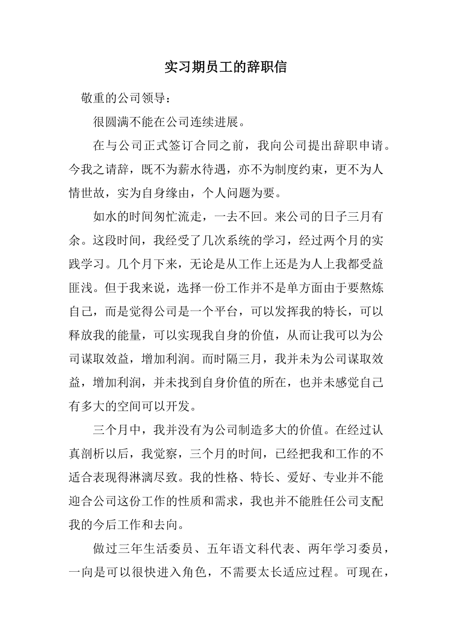 2023年实习期员工的辞职信.docx_第1页