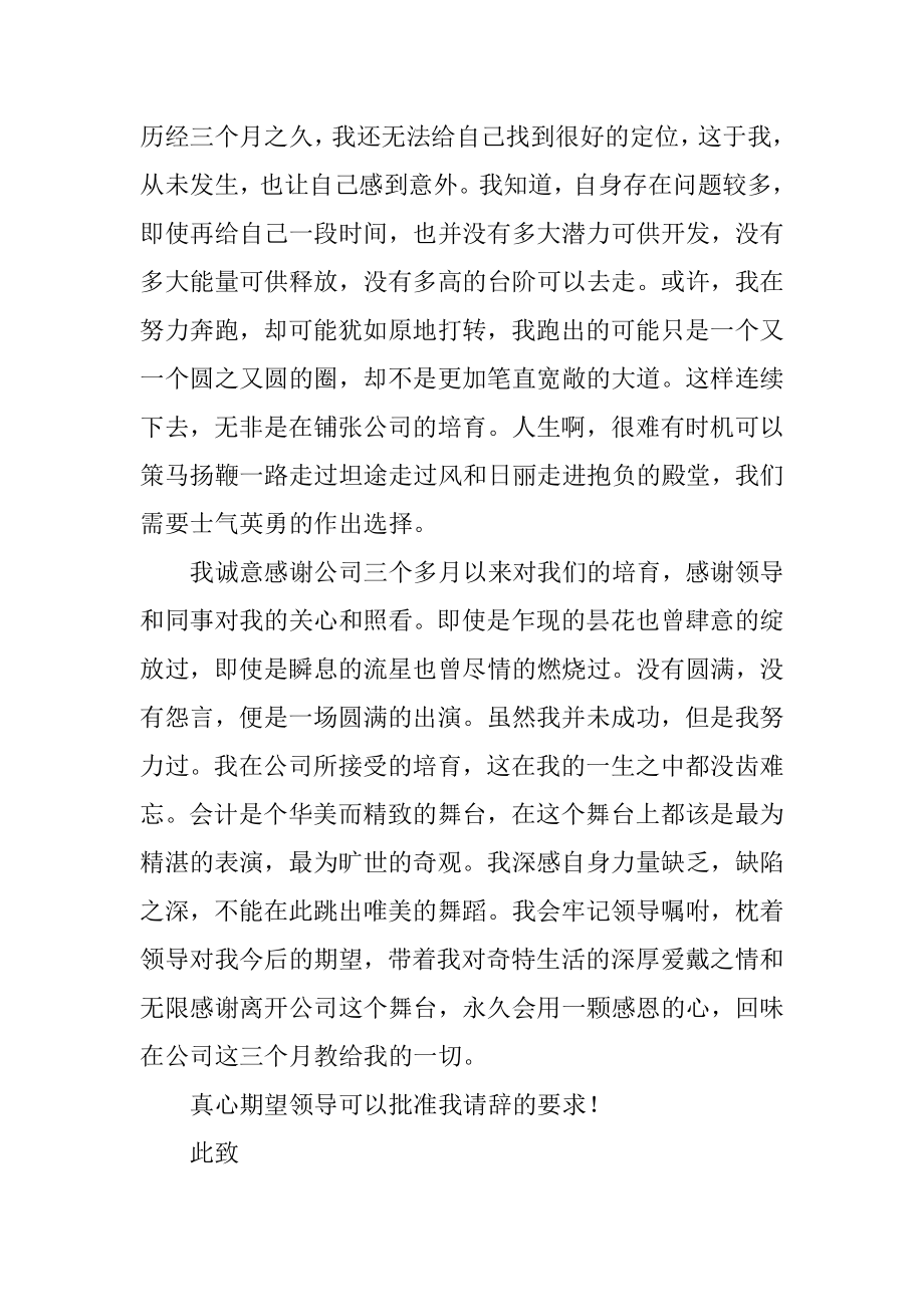 2023年实习期员工的辞职信.docx_第2页