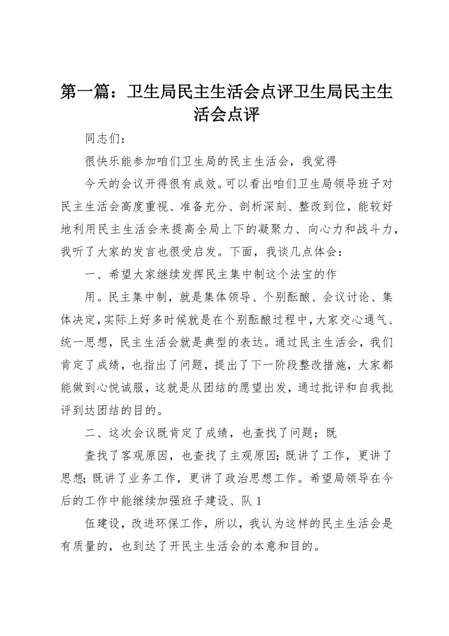 2023年xx卫生局民主生活会点评卫生局民主生活会点评新编.docx_第1页