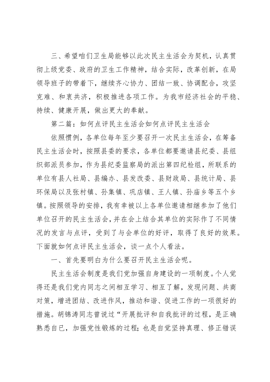 2023年xx卫生局民主生活会点评卫生局民主生活会点评新编.docx_第2页