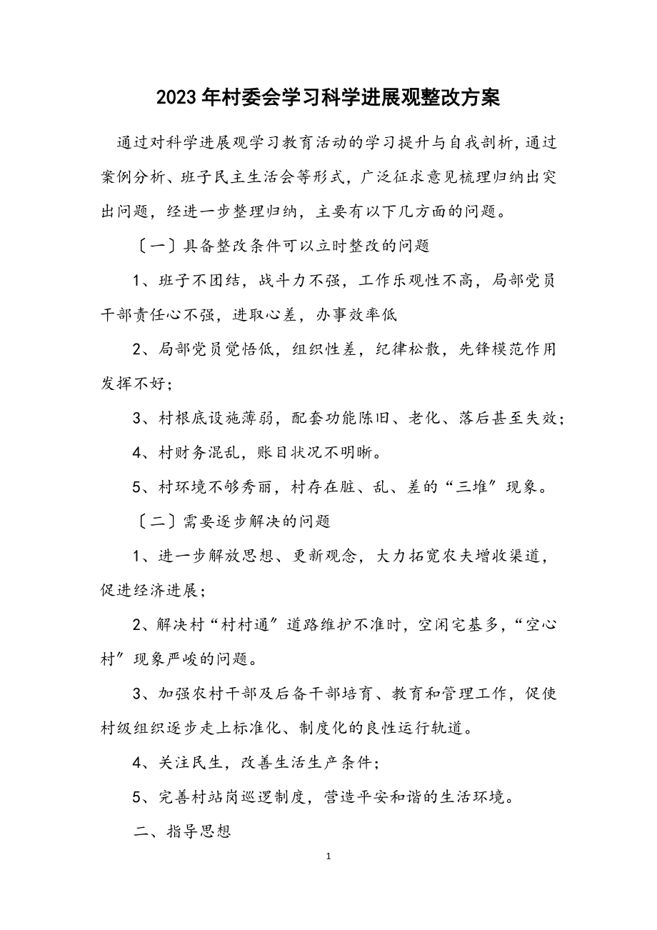 2023年村委会学习科学发展观整改方案.docx_第1页