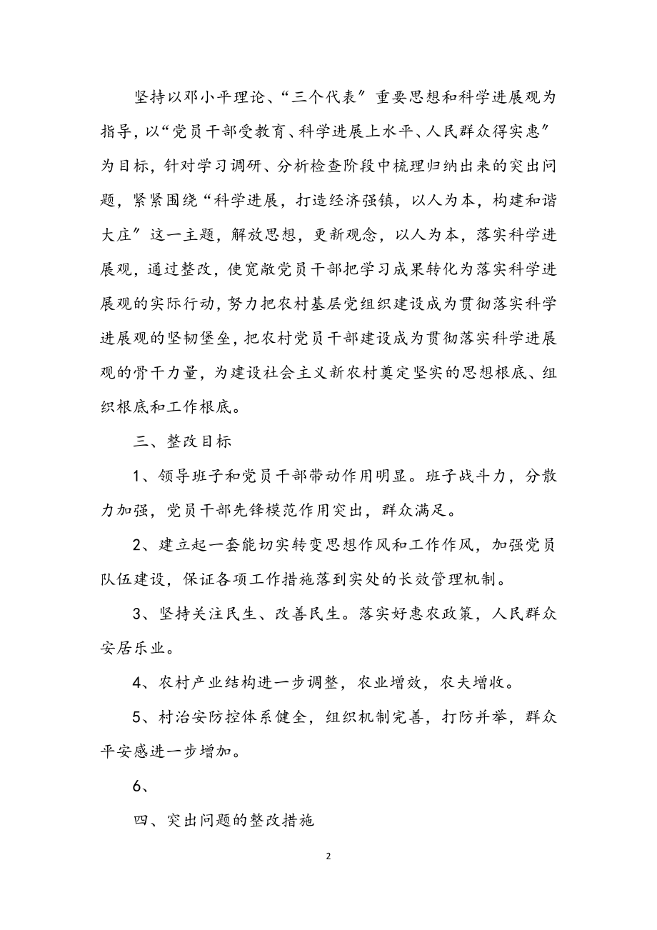 2023年村委会学习科学发展观整改方案.docx_第2页