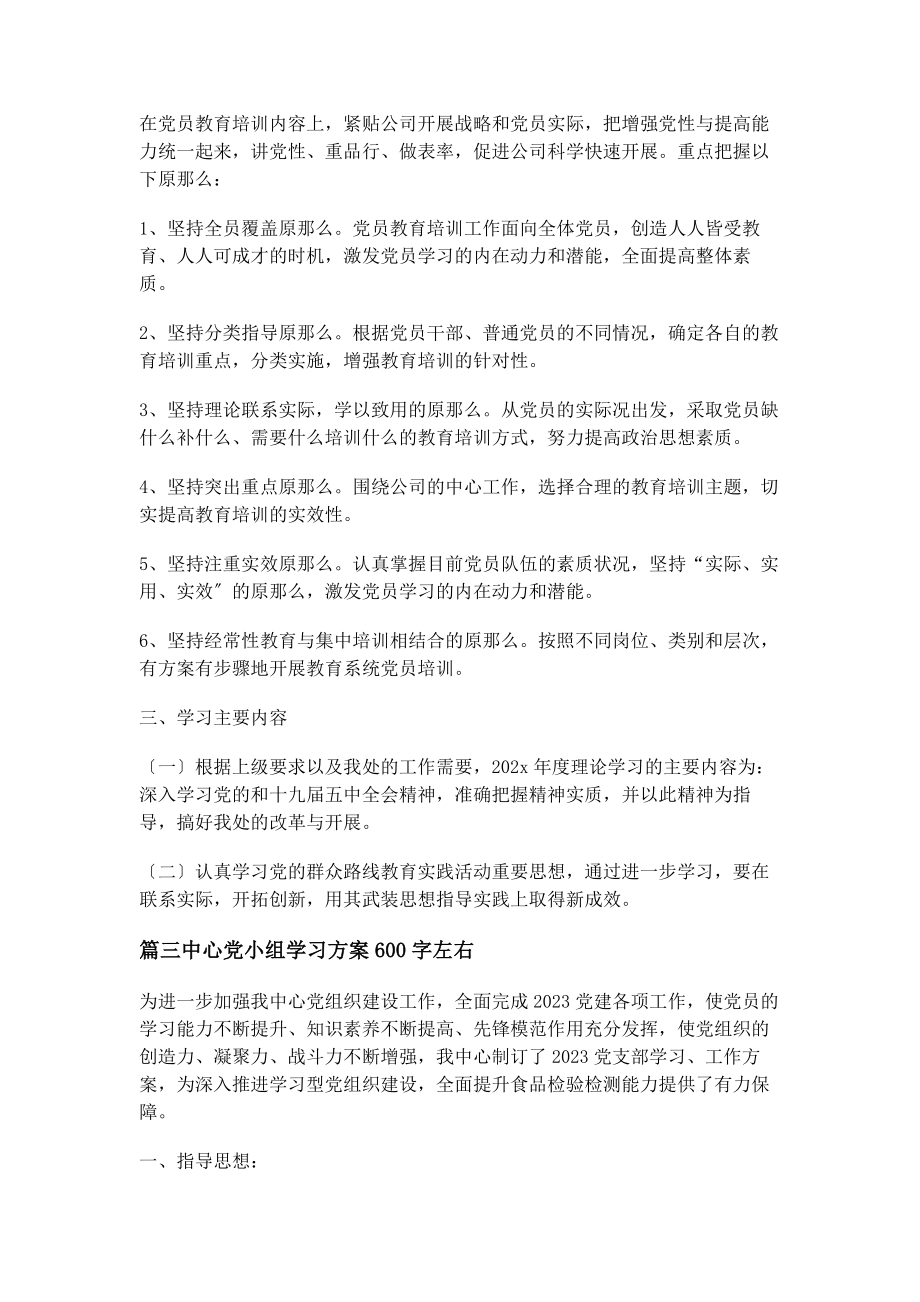 2023年中心党小组学习计划600字左右.docx_第3页