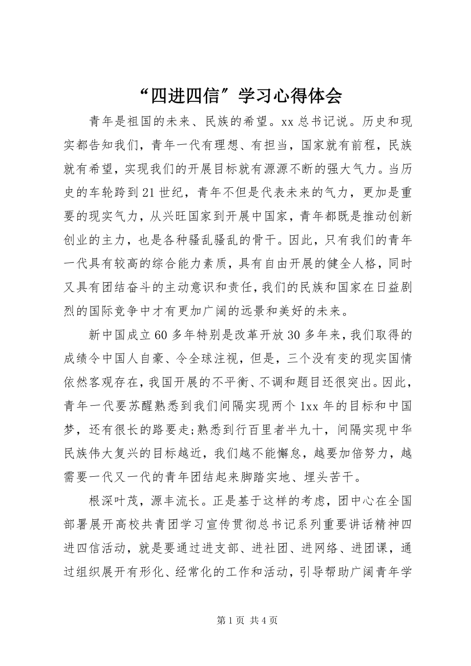 2023年“四进四信”学习心得体会新编.docx_第1页