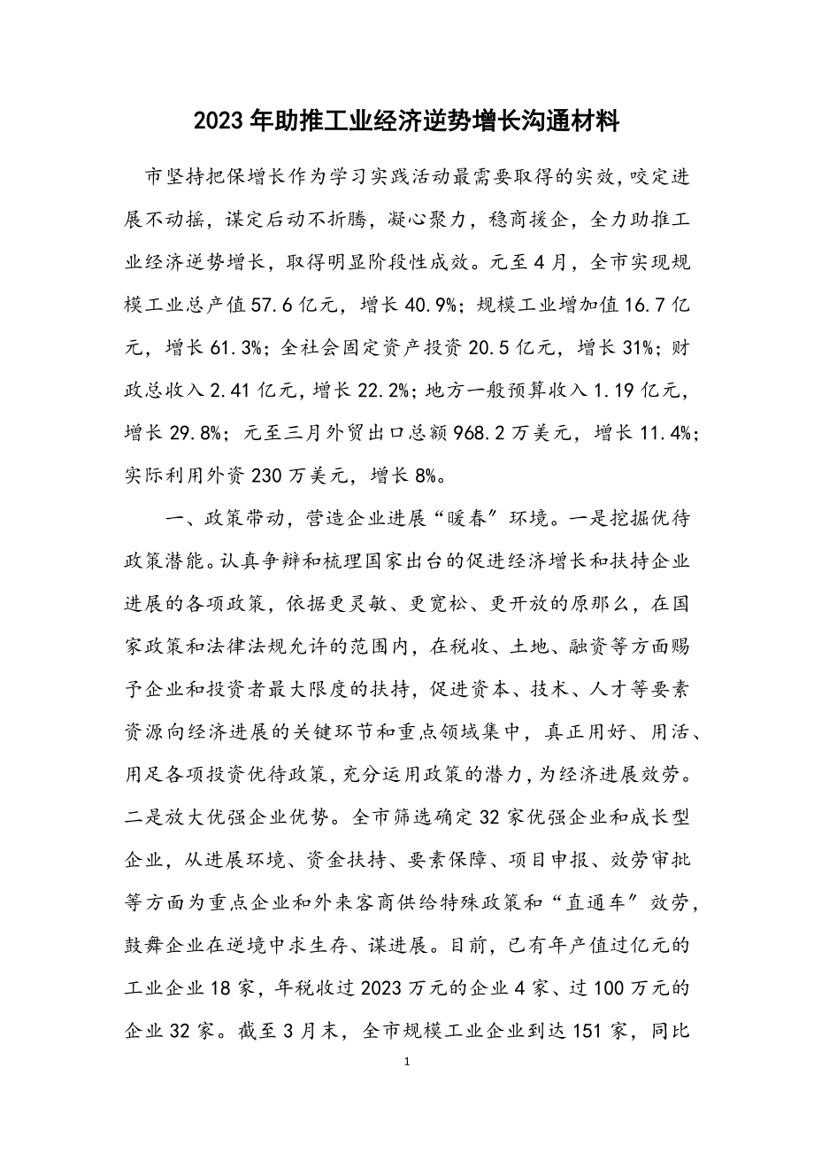 2023年助推工业经济逆势增长交流材料.docx_第1页