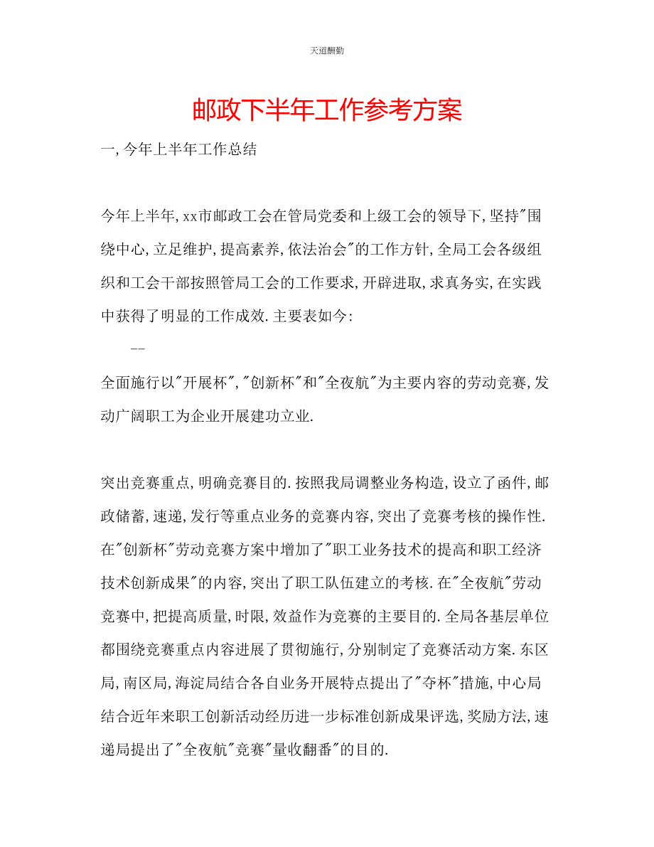 2023年邮政下半工作计划.docx_第1页