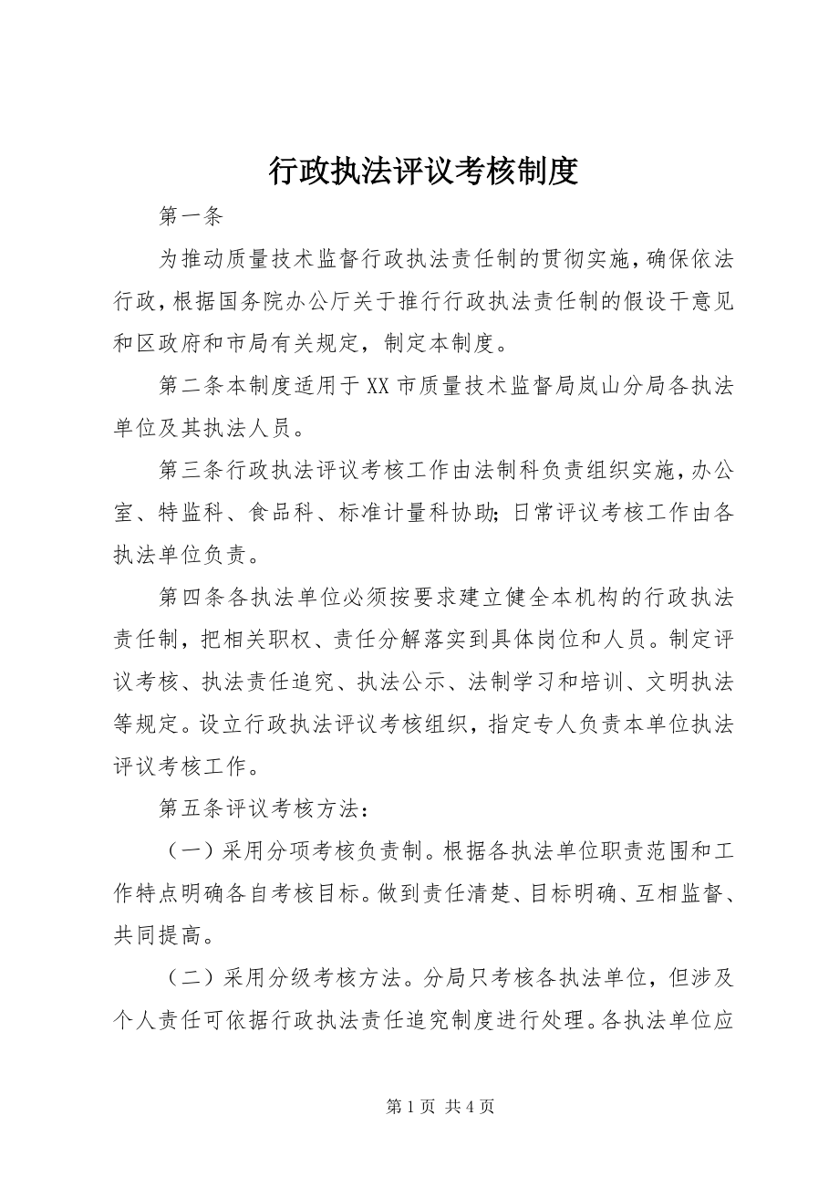 2023年行政执法评议考核制度.docx_第1页