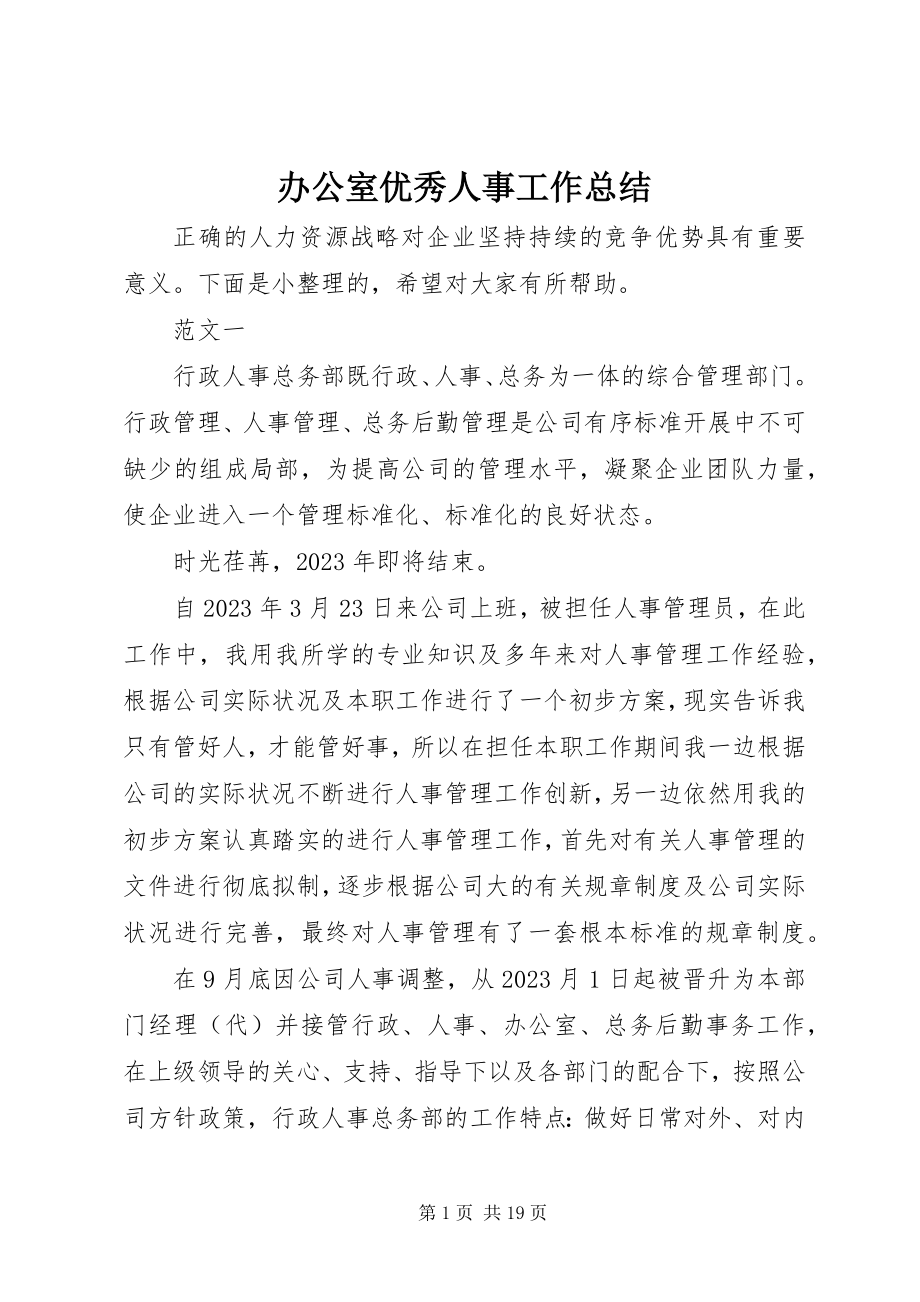 2023年办公室优秀人事工作总结新编.docx_第1页