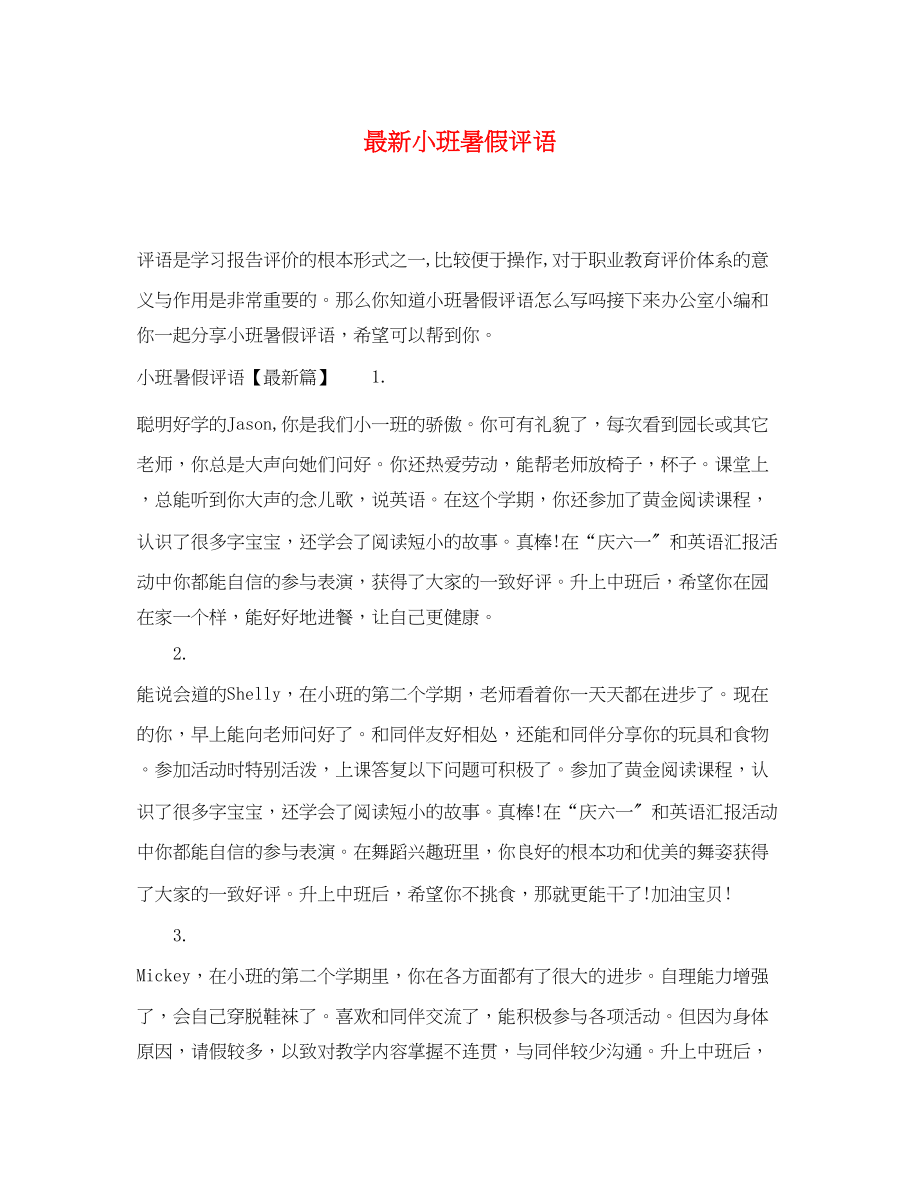 2023年小班暑假评语2.docx_第1页