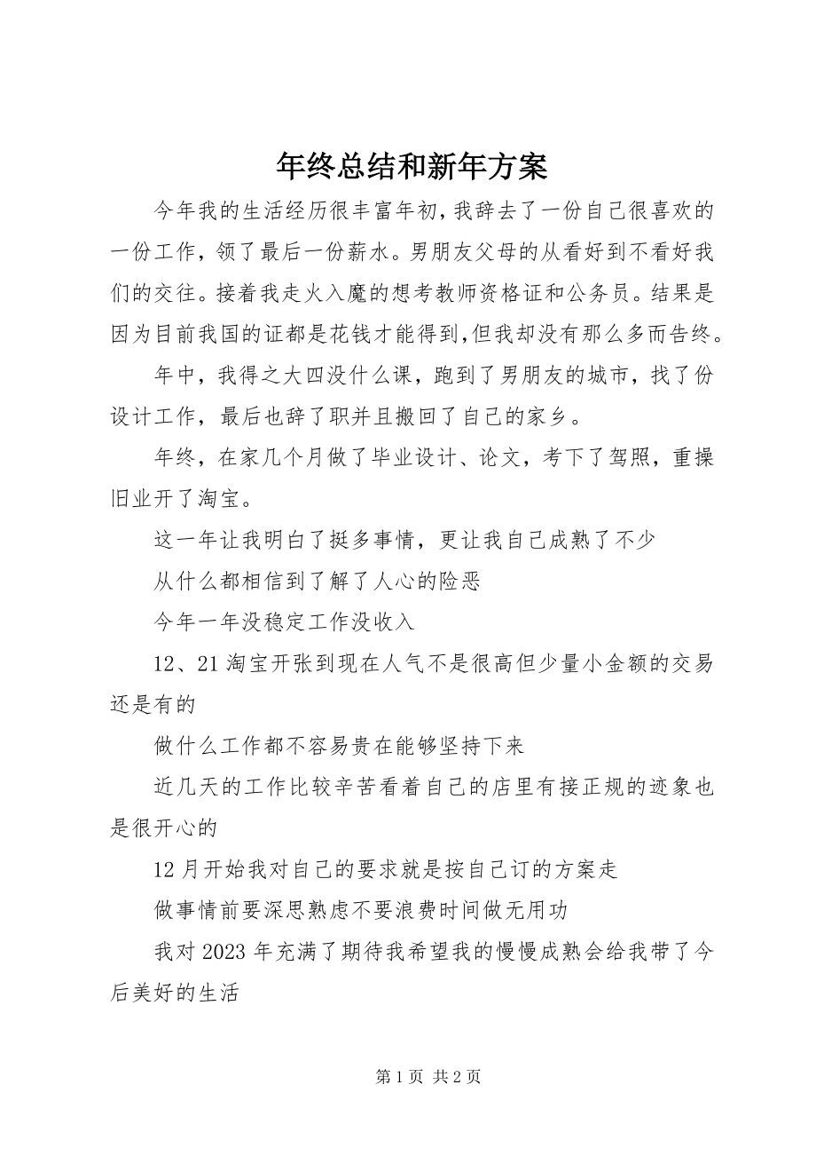 2023年终总结和新年计划.docx_第1页