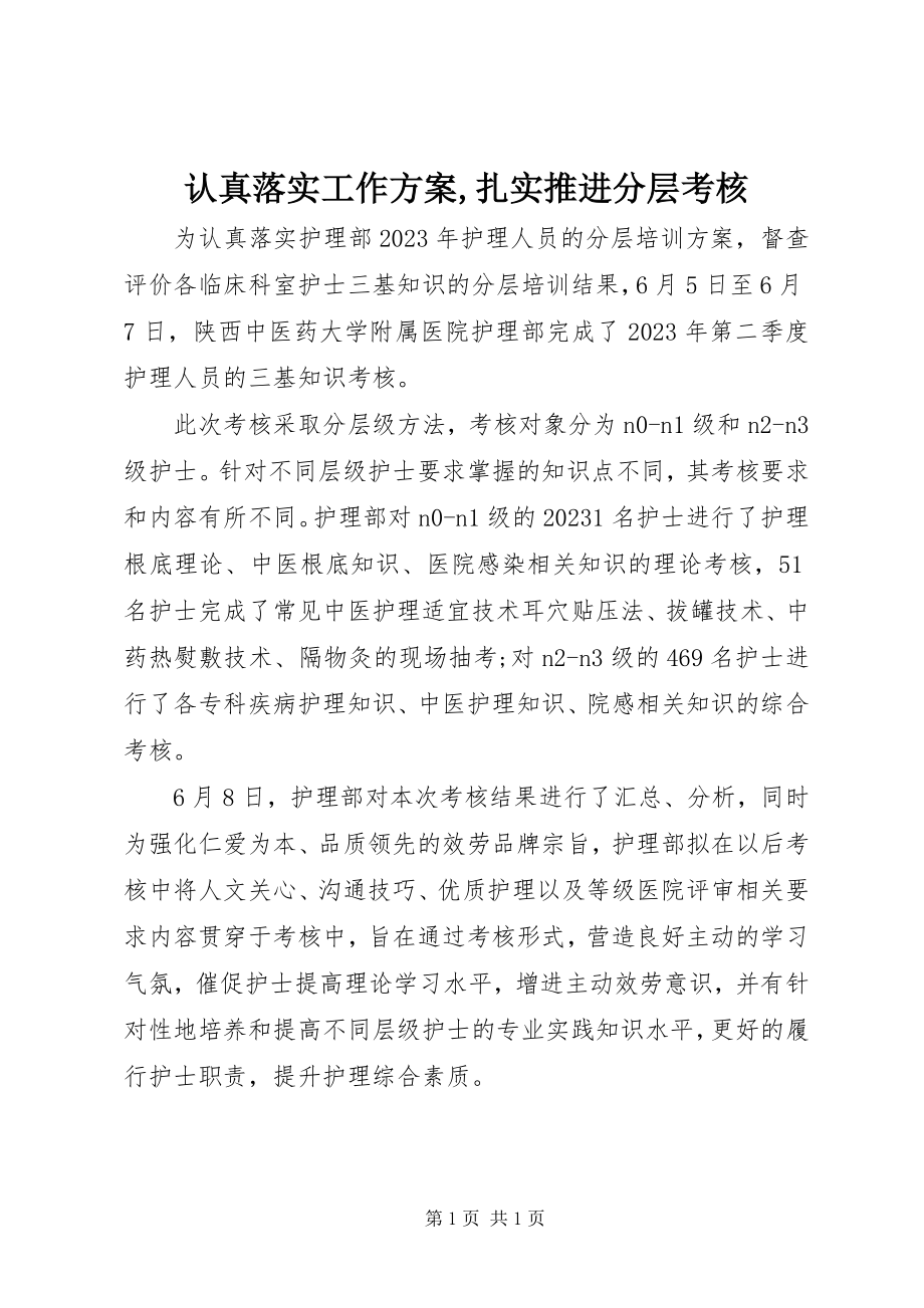 2023年认真落实工作计划扎实推进分层考核.docx_第1页