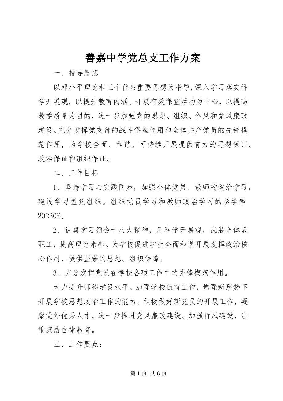 2023年善嘉中学党总支工作计划.docx_第1页