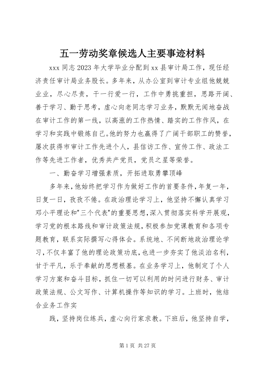 2023年五一劳动奖章候选人主要事迹材料.docx_第1页