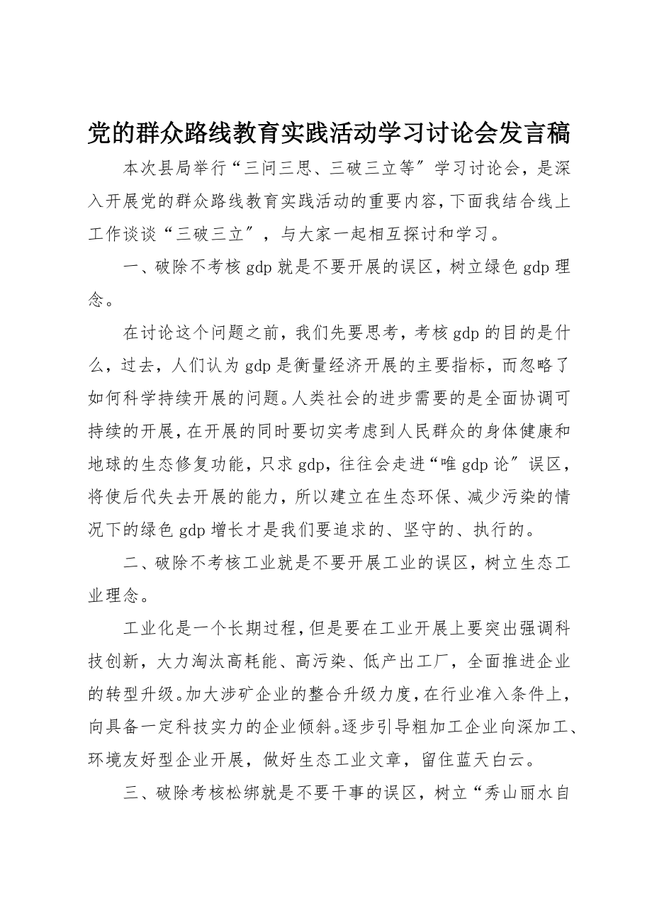 2023年党的群众路线教育实践活动学习讨论会讲话稿.docx_第1页