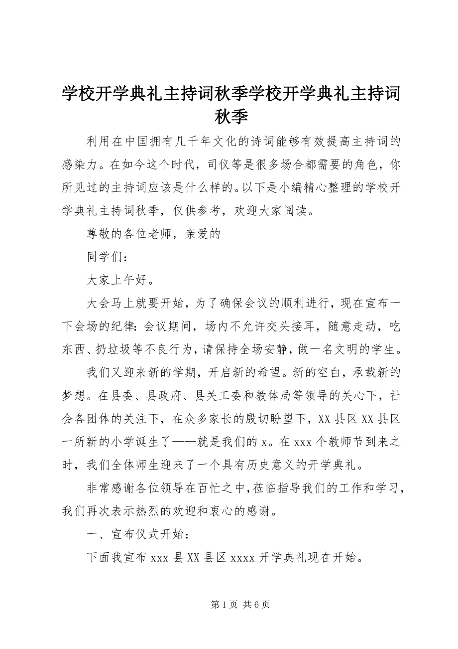 2023年学校开学典礼主持词秋季学校开学典礼主持词秋季.docx_第1页