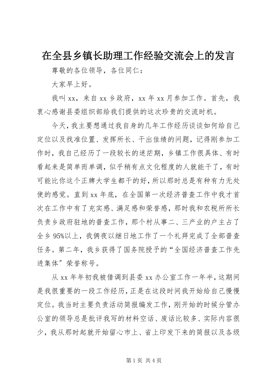 2023年在全县乡镇长助理工作经验交流会上的讲话.docx_第1页