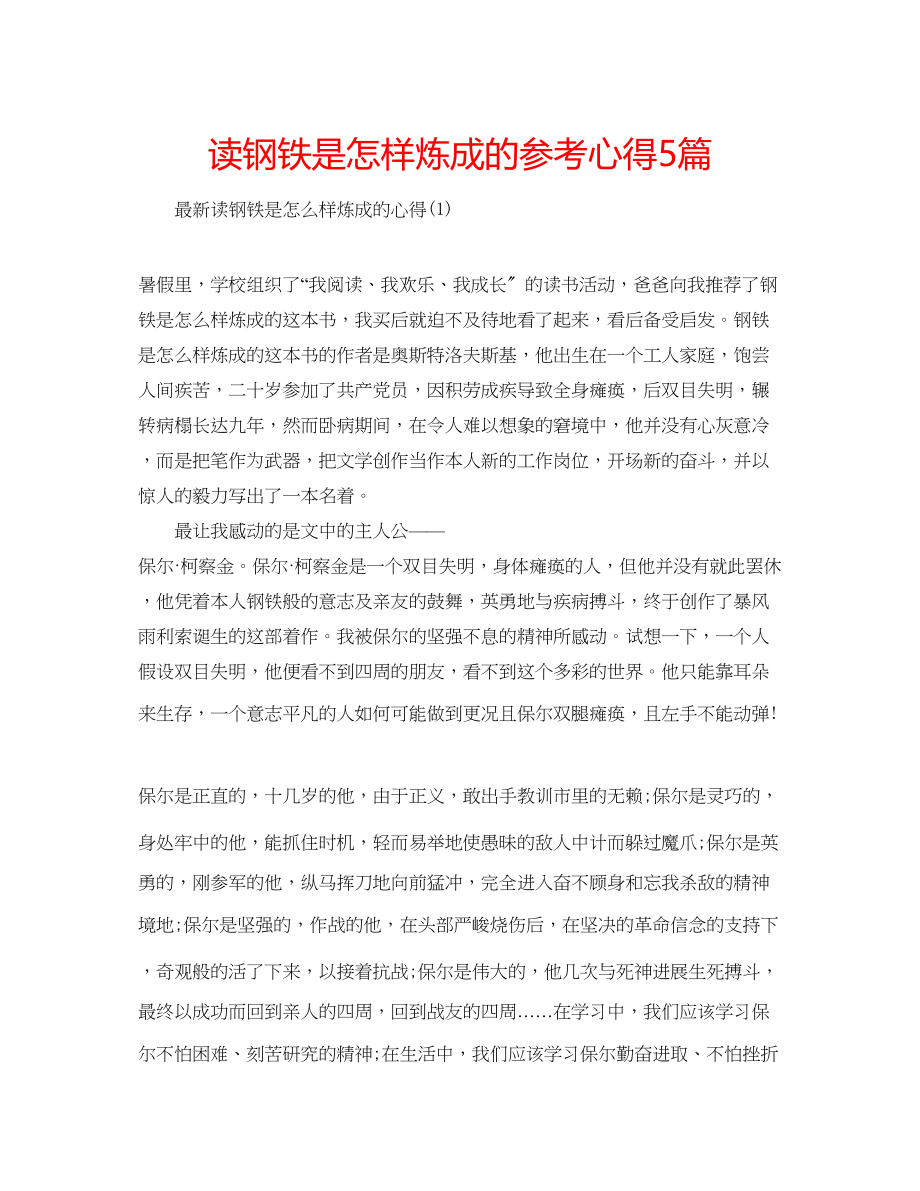 2023年读钢铁是怎样炼成的心得5篇.docx_第1页