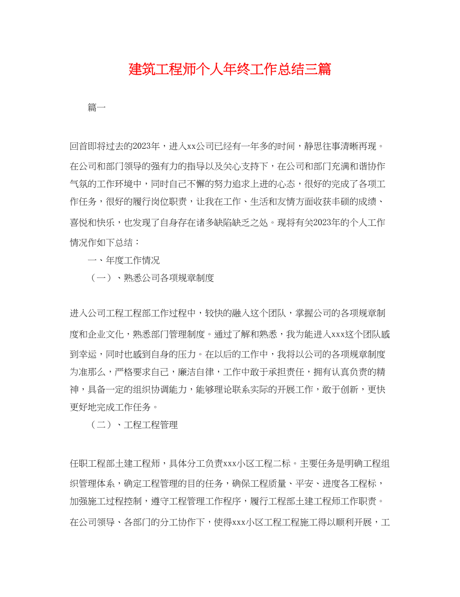 2023年建筑工程师个人终工作总结三篇.docx_第1页