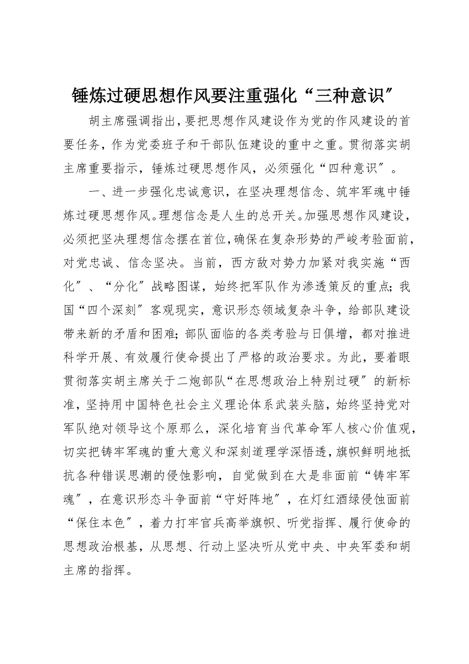 2023年锤炼过硬思想作风要注重强化“三种意识”新编.docx_第1页