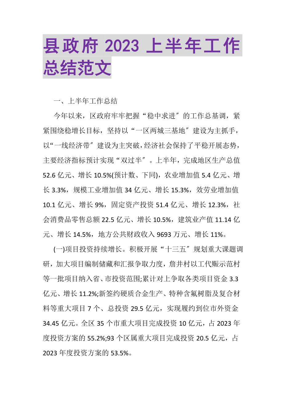 2023年县政府上半年工作总结范文.doc_第1页