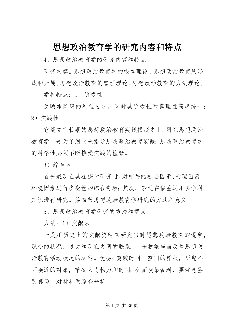 2023年思想政治教育学的研究内容和特点.docx_第1页