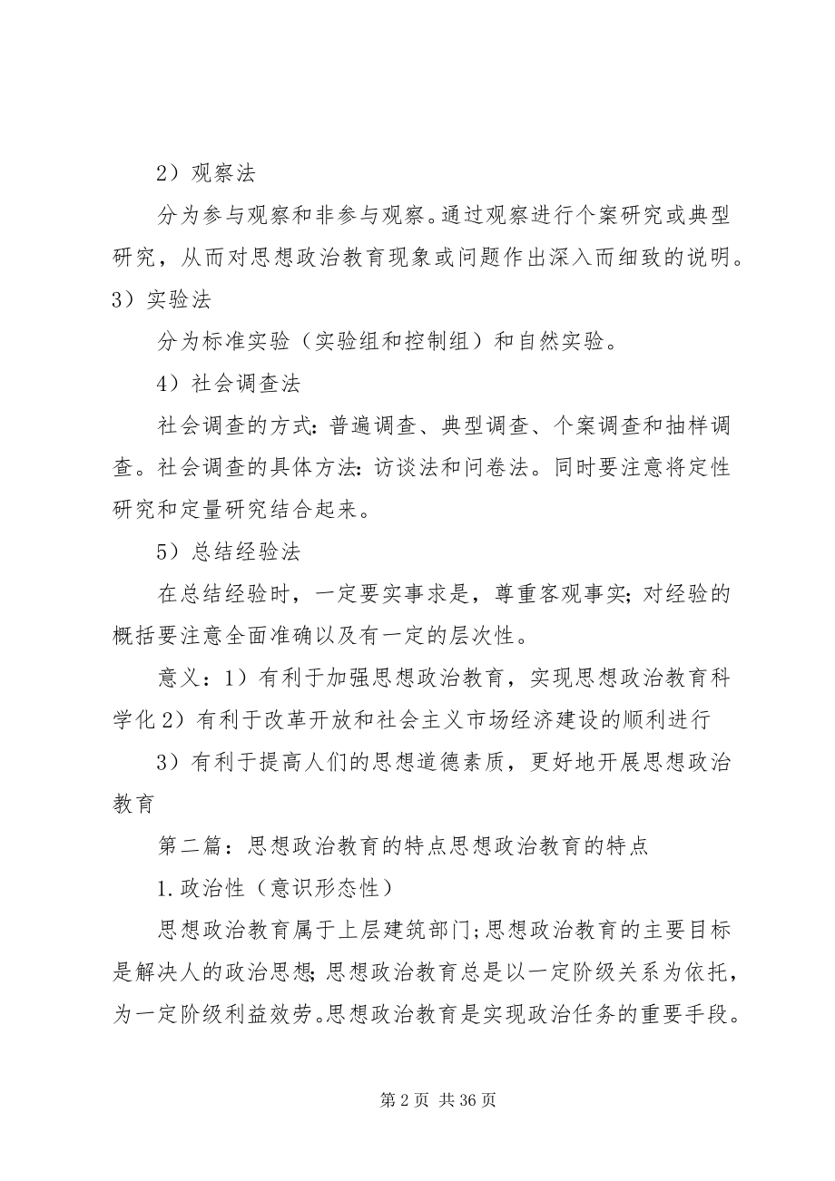 2023年思想政治教育学的研究内容和特点.docx_第2页