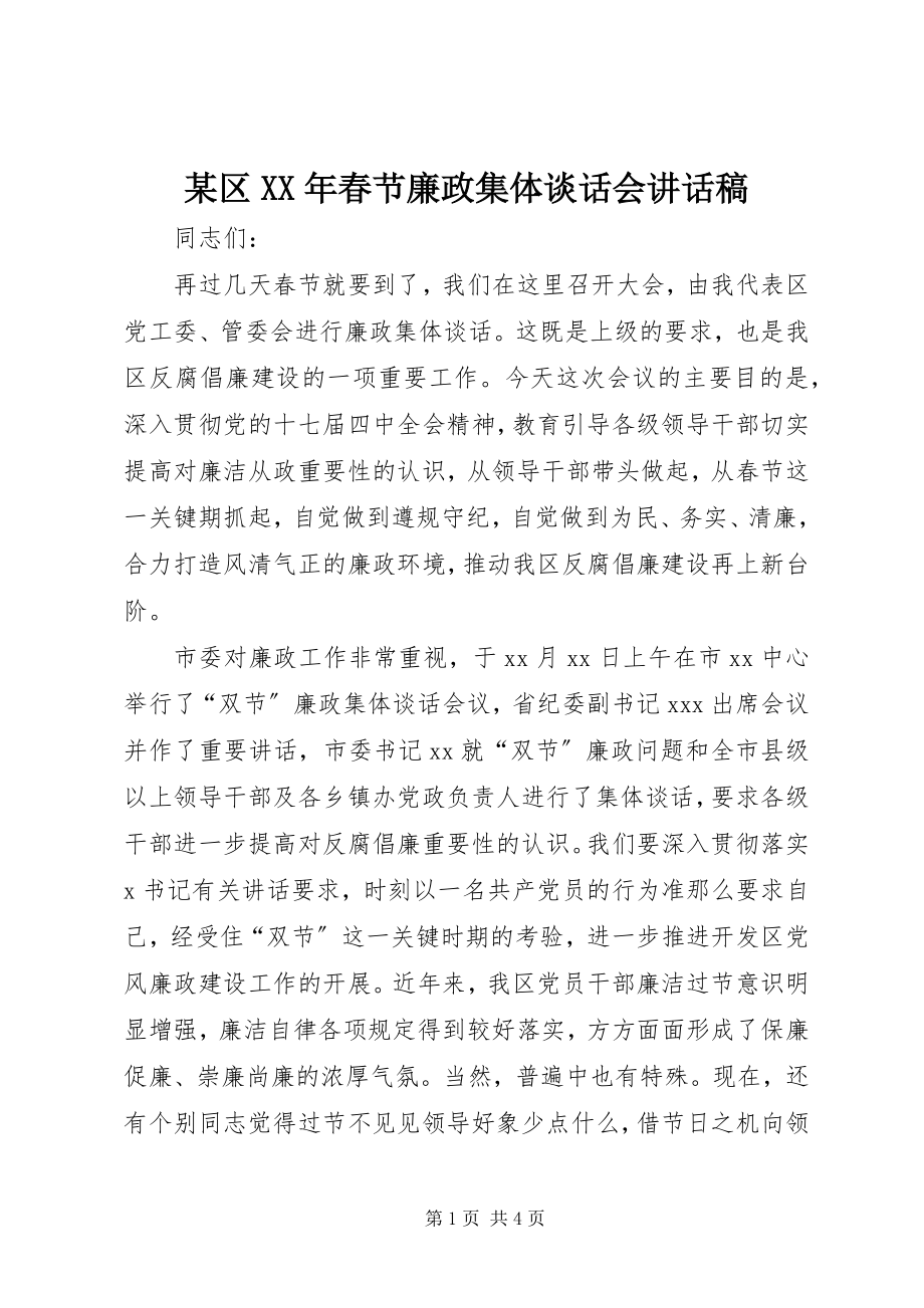 2023年xx区春节廉政集体谈话会致辞稿.docx_第1页