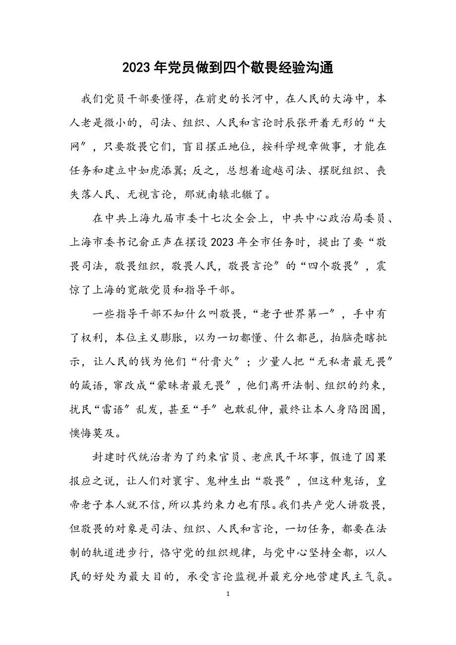 2023年党员做到四个敬畏经验交流.docx_第1页