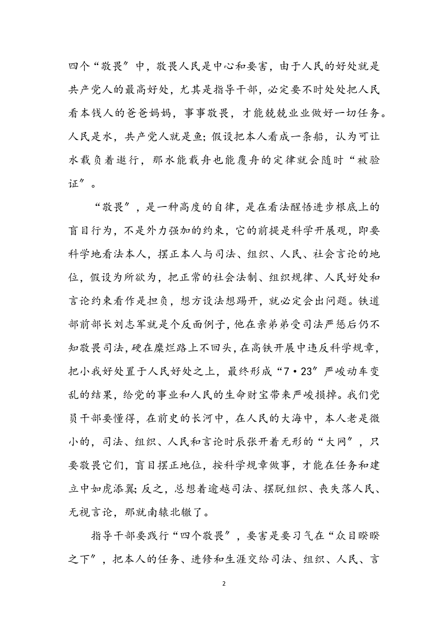 2023年党员做到四个敬畏经验交流.docx_第2页