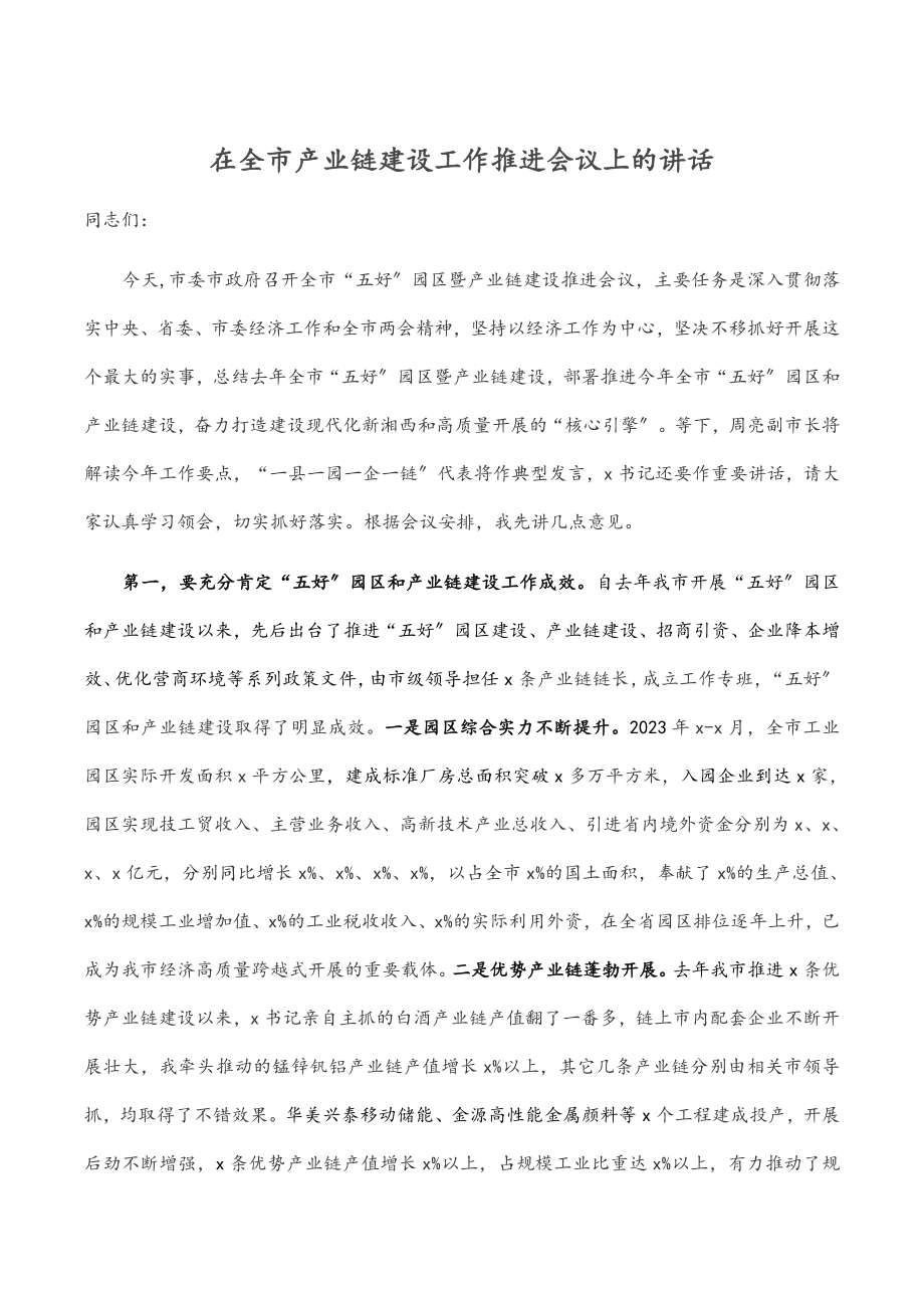 2023年在全市产业链建设工作推进会议上的讲话.docx_第1页