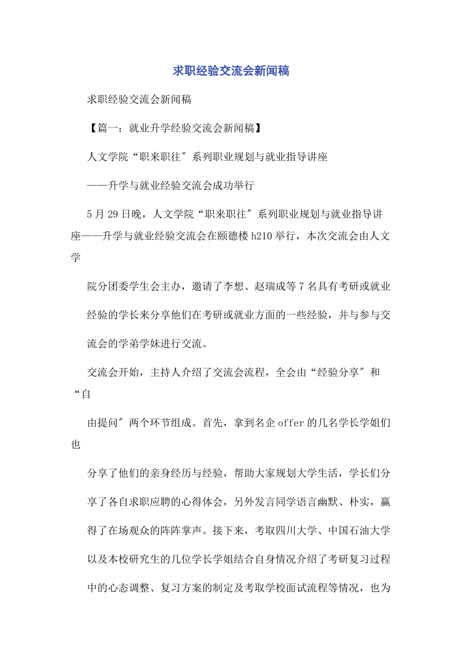 2023年求职经验交流会新闻稿.docx_第1页