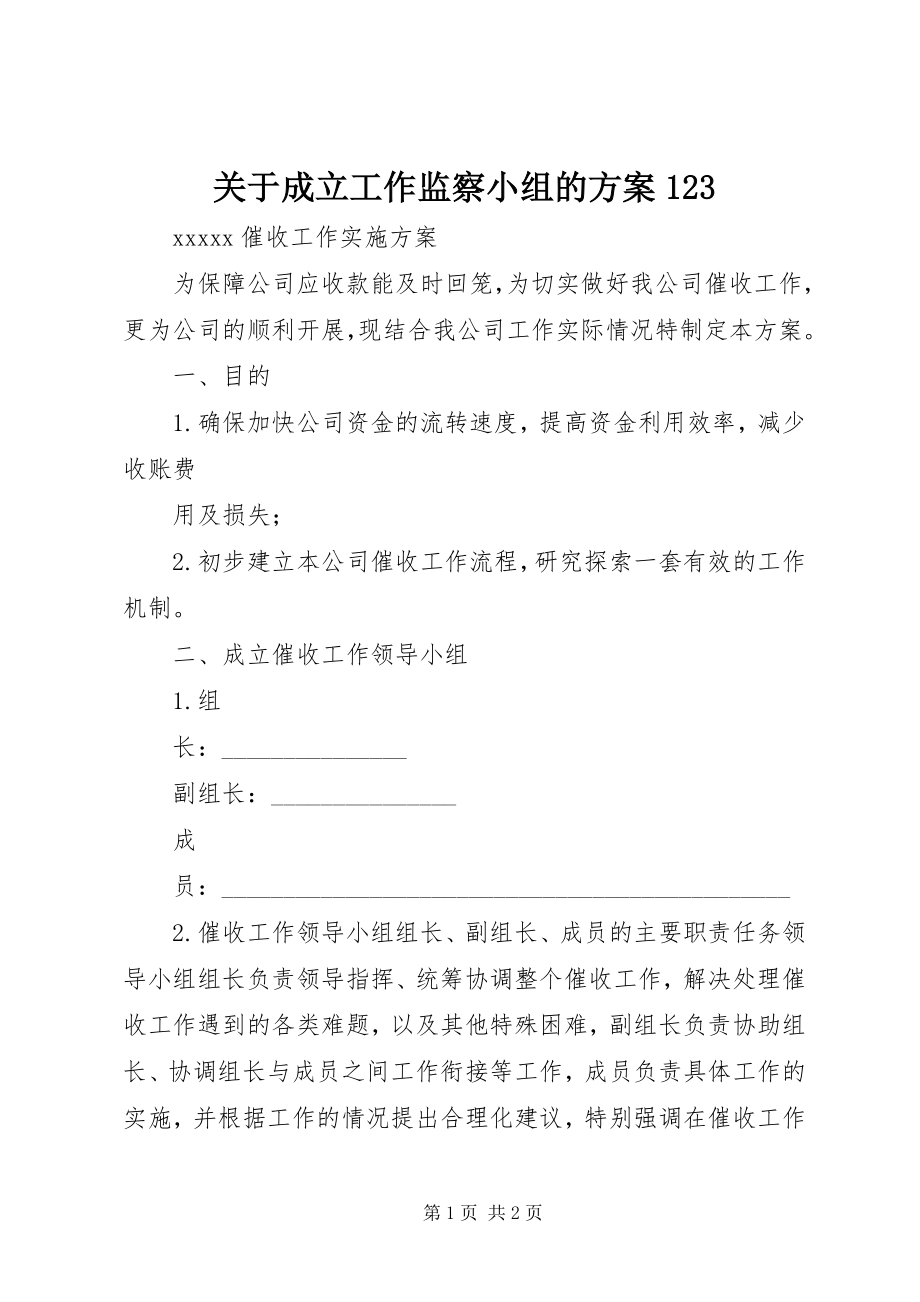 2023年成立工作监察小组的方案123.docx_第1页