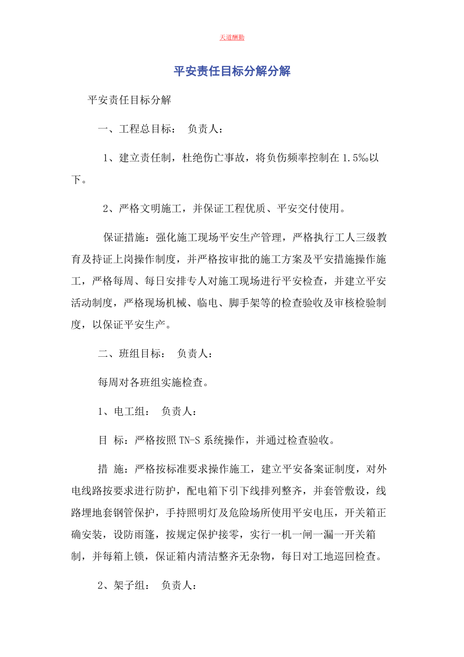 2023年安全责任目标分解分解.docx_第1页