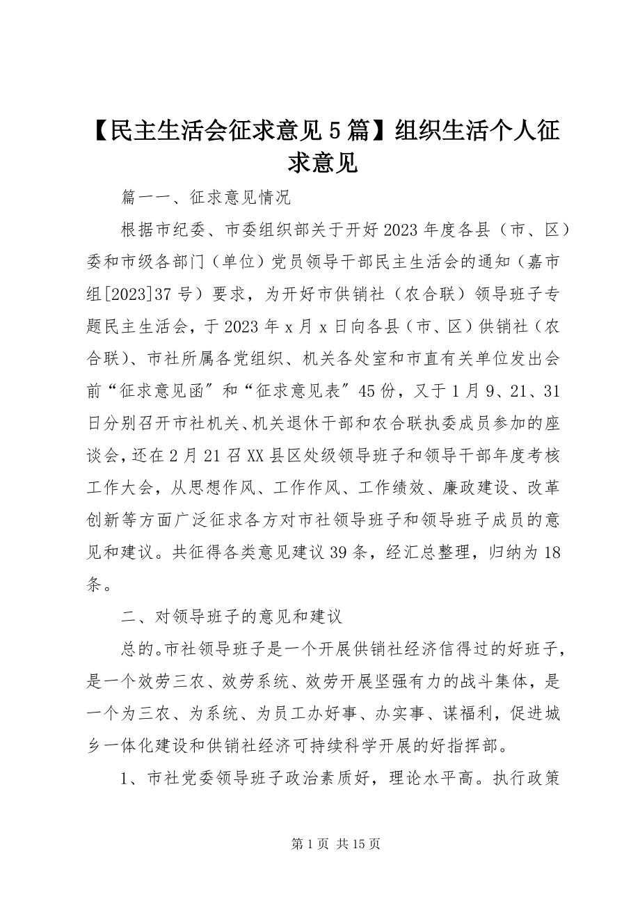 2023年民主生活会征求意见5篇组织生活个人征求意见新编.docx_第1页