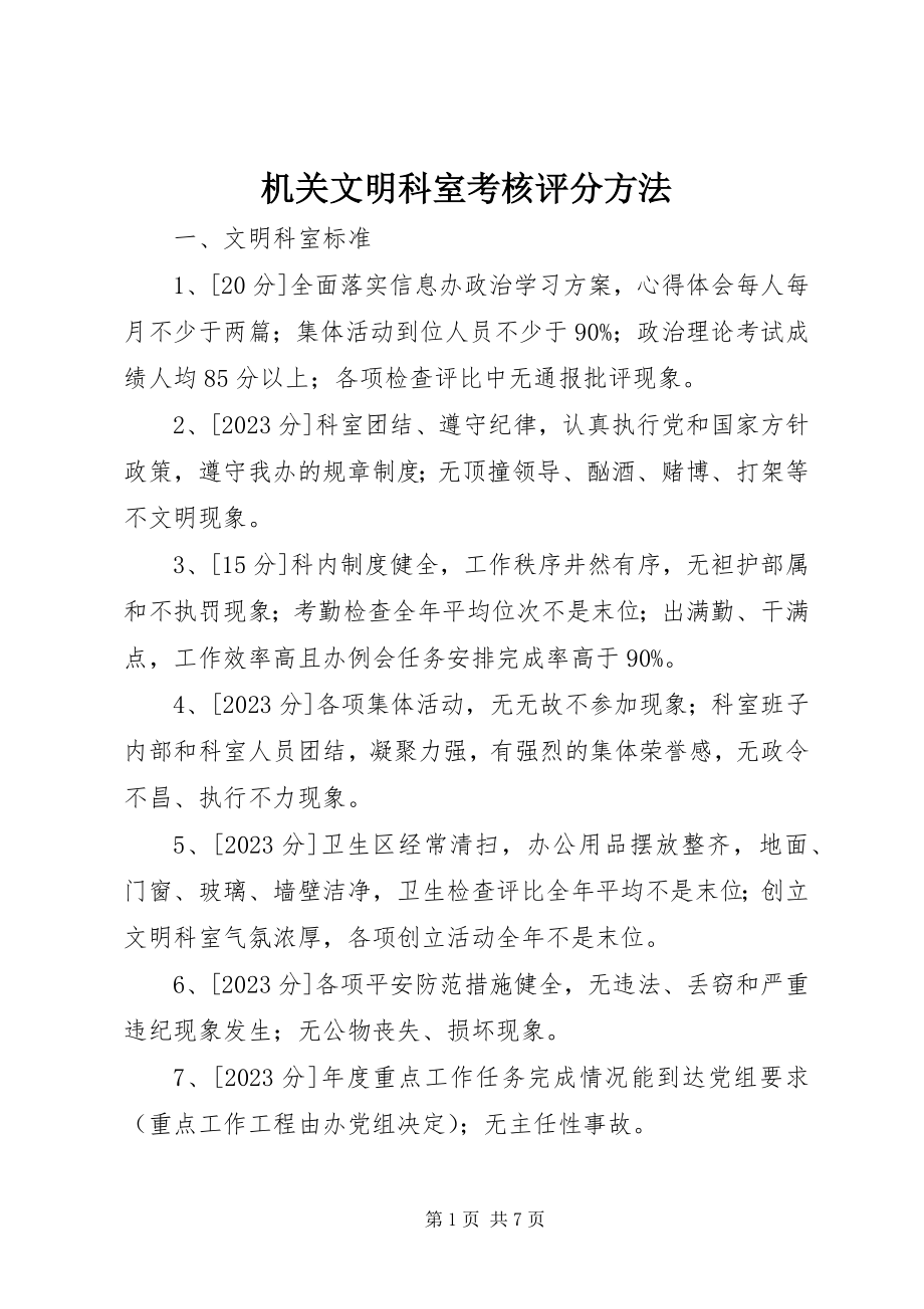 2023年机关文明科室考核评分办法.docx_第1页