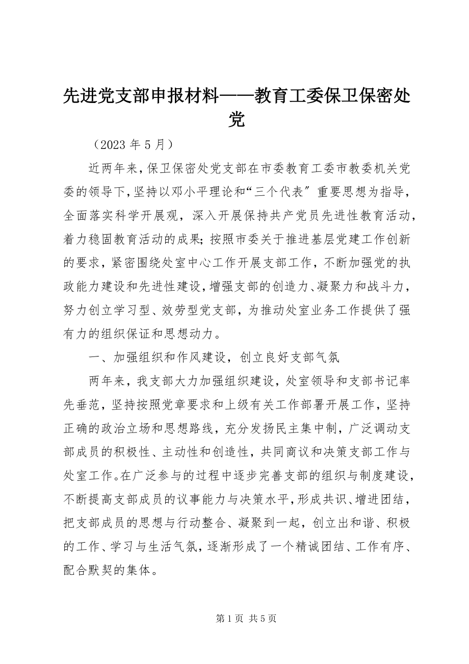 2023年先进党支部申报材料教育工委保卫保密处党.docx_第1页