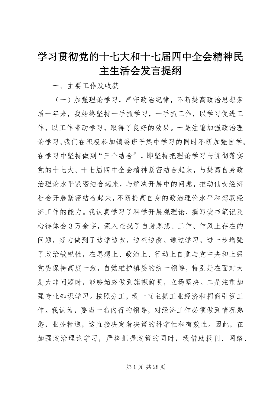 2023年学习贯彻党的十七大和十七届四中全会精神民主生活会讲话提纲.docx_第1页