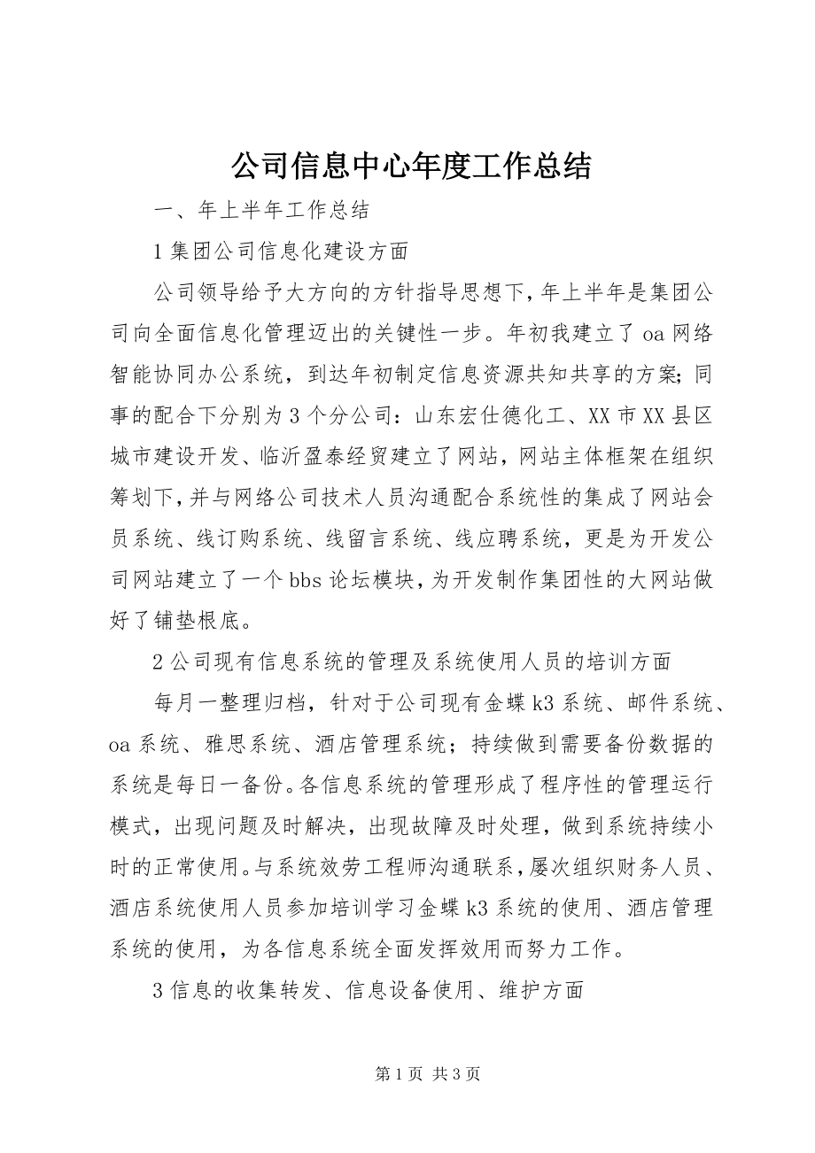 2023年公司信息中心年度工作总结.docx_第1页