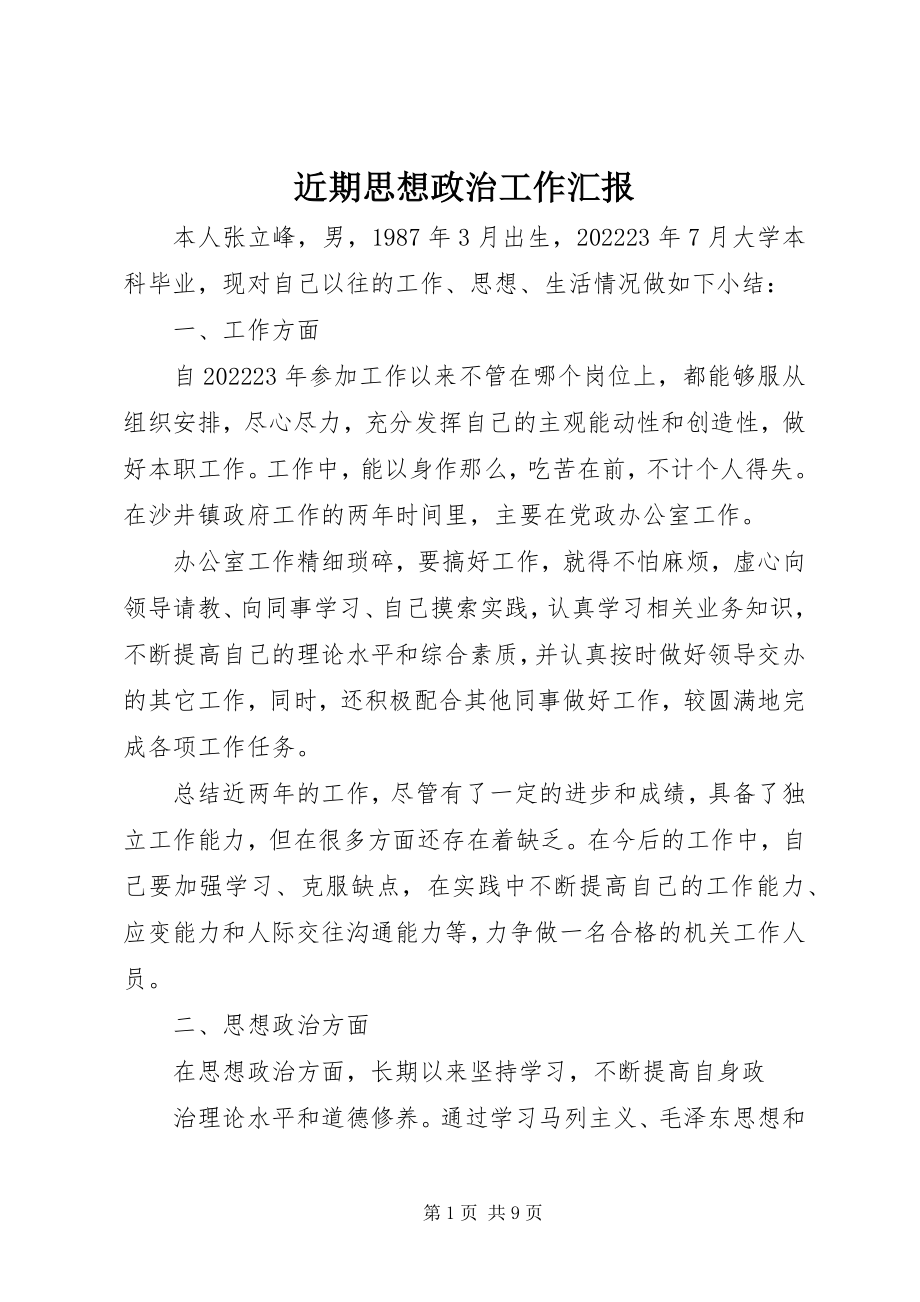 2023年近期思想政治工作汇报.docx_第1页