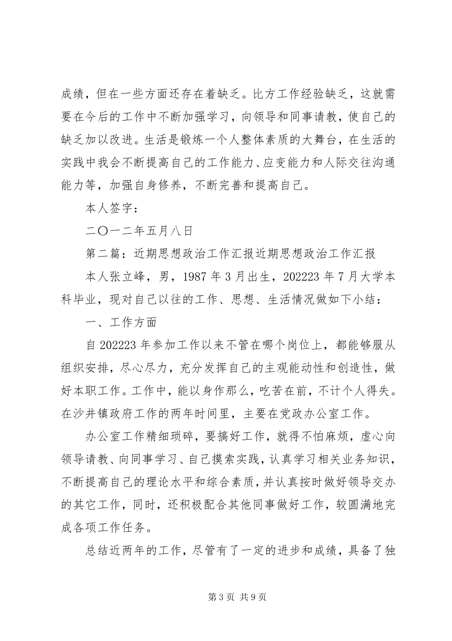 2023年近期思想政治工作汇报.docx_第3页