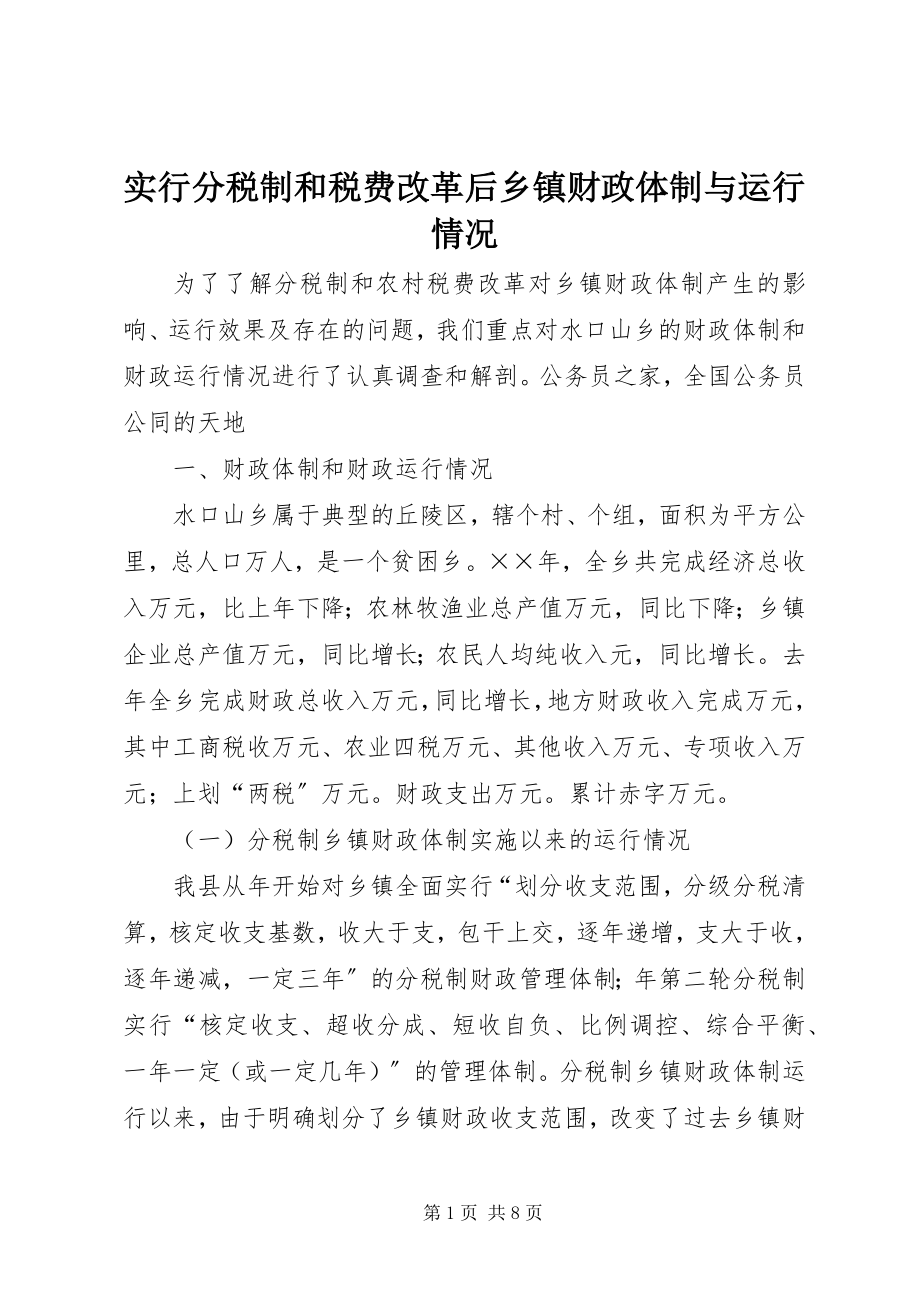 2023年实行分税制和税费改革后乡镇财政体制与运行情况.docx_第1页