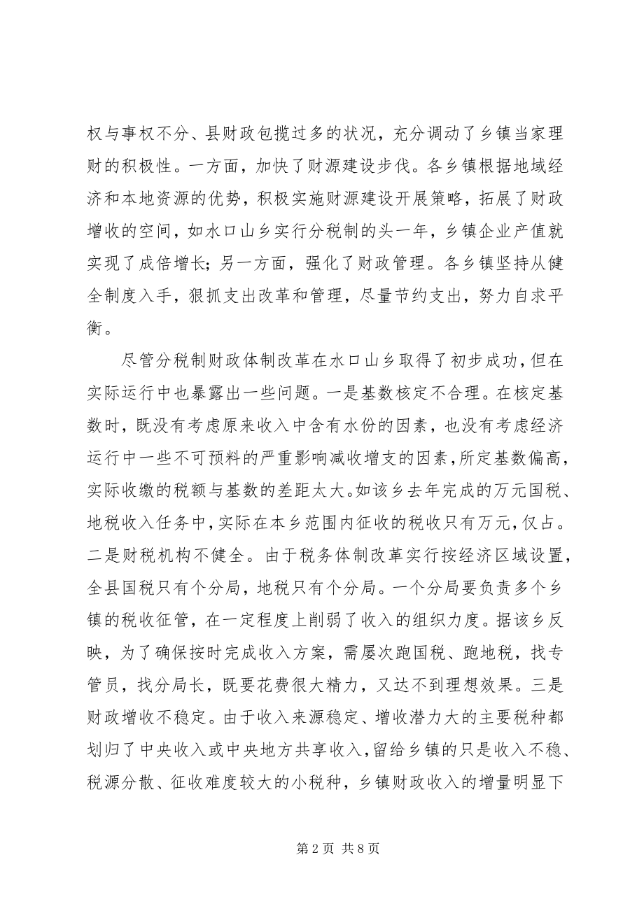 2023年实行分税制和税费改革后乡镇财政体制与运行情况.docx_第2页