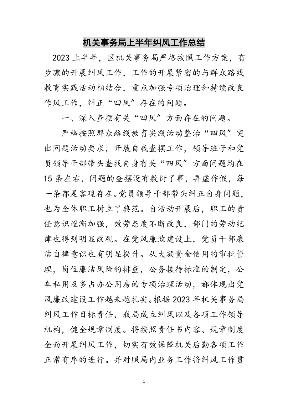 2023年机关事务局上半年纠风工作总结范文.doc_第1页