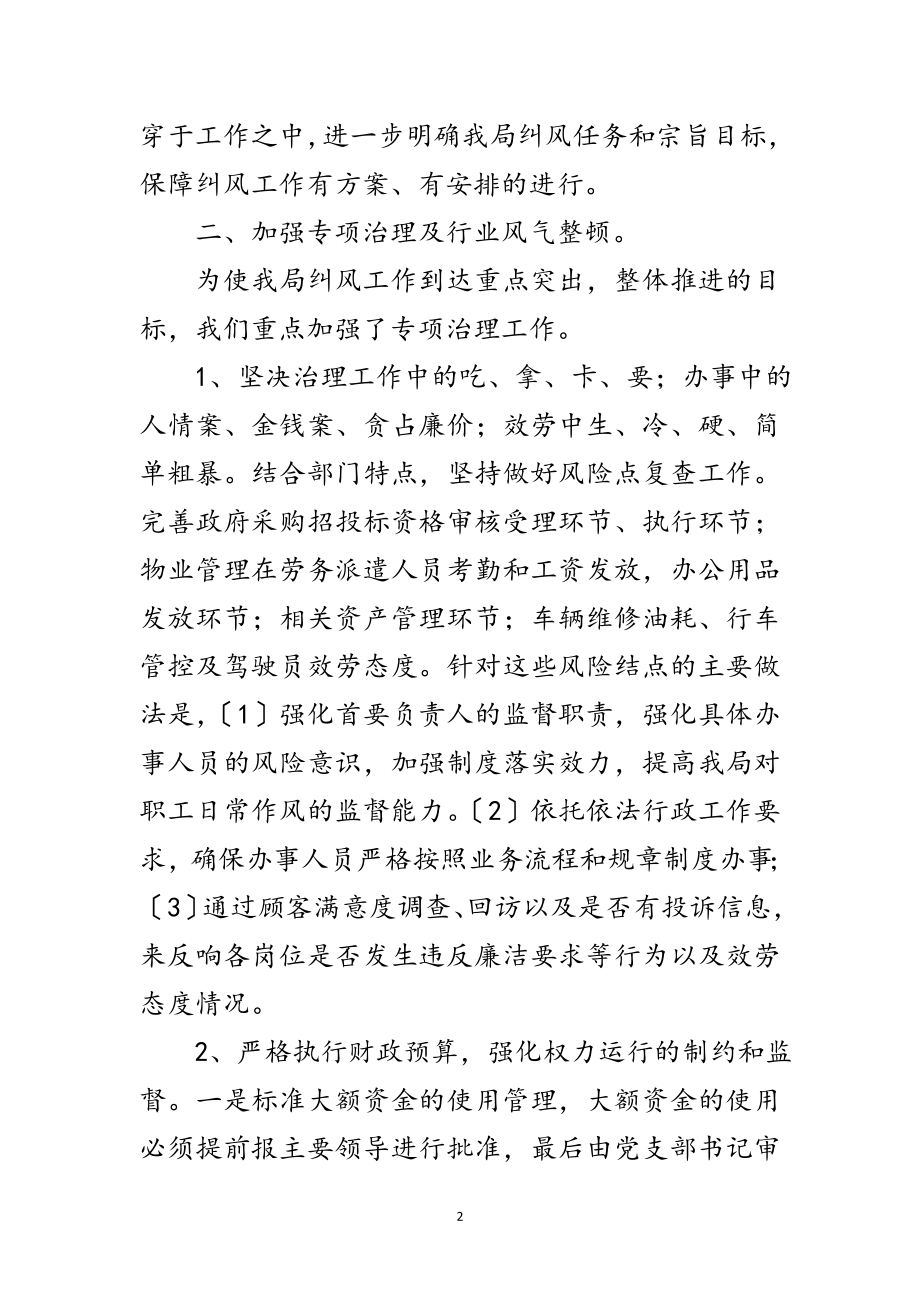 2023年机关事务局上半年纠风工作总结范文.doc_第2页