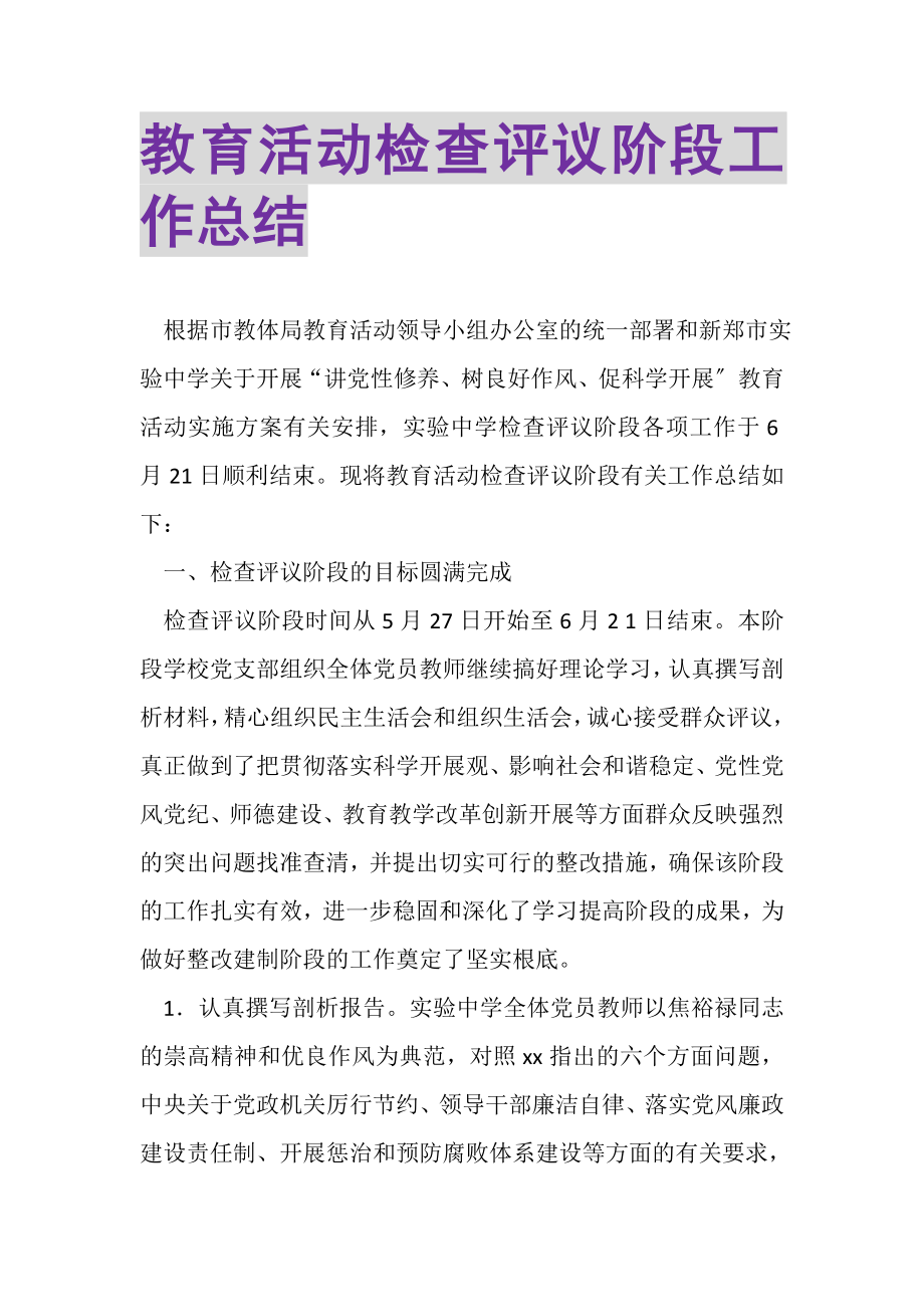 2023年教育活动检查评议阶段工作总结.doc_第1页