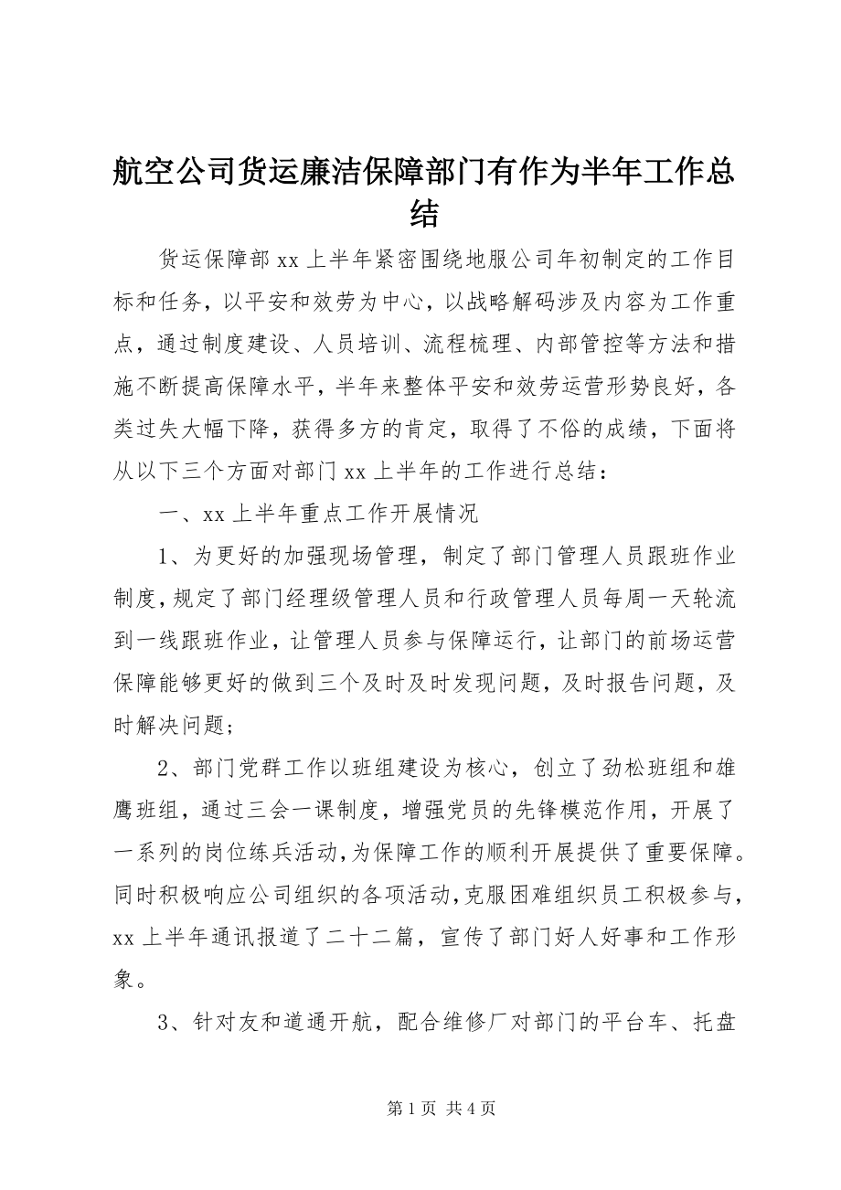 2023年航空公司货运廉洁保障部门有作为半工作总结.docx_第1页