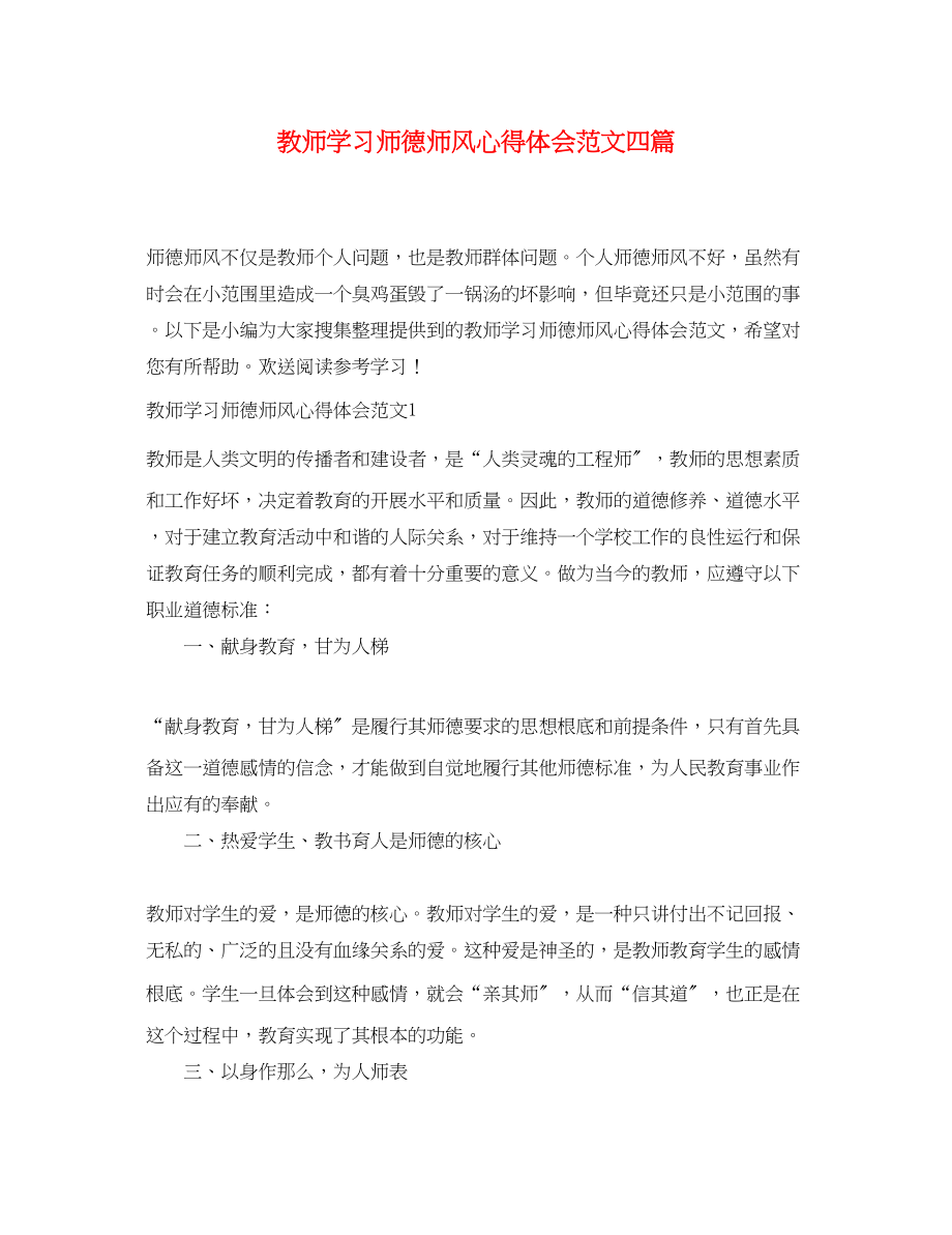 2023年教师学习师德师风心得体会范文四篇2.docx_第1页